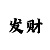 话题阅读
